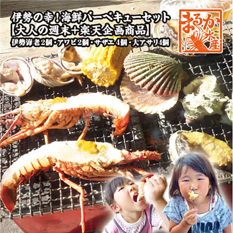 伊勢の幸！海鮮バーベキューセット【大人の週末＋楽天企画商品】伊勢海老150×2・あわび80×2・さざえ70×4・大アサリ130×4[海鮮BBQ]