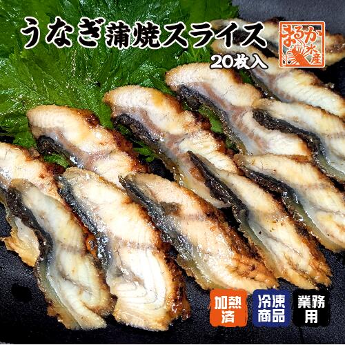 冷凍 うなぎ蒲焼スライス[ウナギ蒲焼]