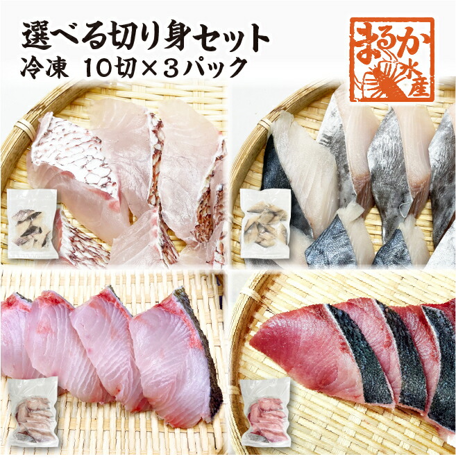 冷凍 骨無し切り身選べるセット 10切×3パック [魚介類]