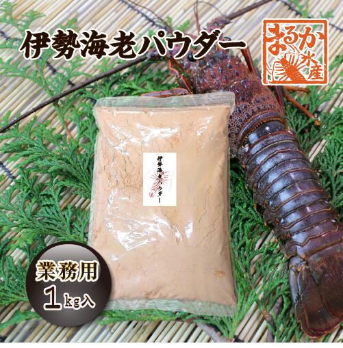 伊勢海老パウダー(国産伊勢海老の粉末)業務用1kg　[伊勢海老加工品]｜まるか水産店 10,125円