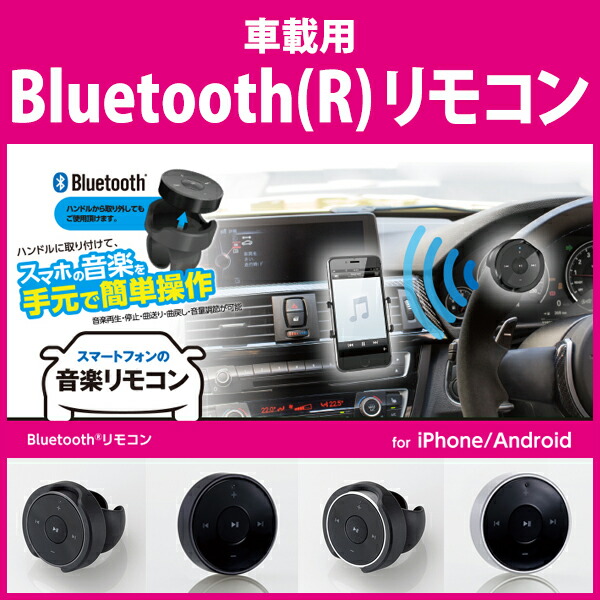 楽天市場 Elecom エレコム 車載用bluetooth R リモコン Lat Rc01 スマホカバーの専門店 Cover Spot