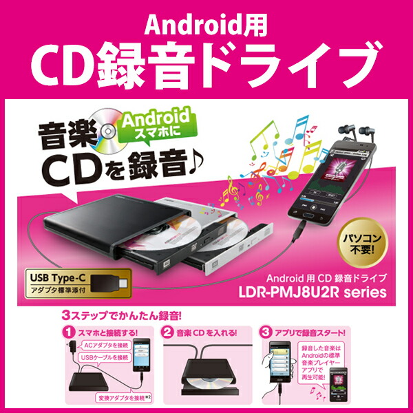 楽天市場 送料無料 Logitec ロジテック Android用cd録音ドライブ Bk Ldr Pmj8u2r音楽 Cd 録音 スマホに録音 パソコン不要 簡単 Android端末 音楽cd 直接 取り込める Cd取り込み Android用 Cd録音 ドライブ Type C 対応 Androidスマホ アンドロイド用