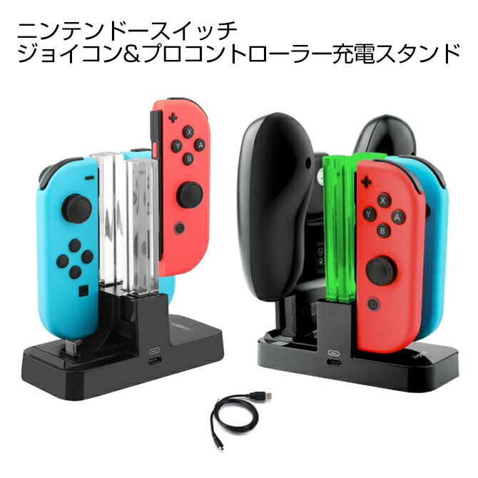 楽天市場 送料無料 Nintendo Switch Joy Con Pro Controller 充電器 スタンド ニンテンドー スイッチ ジョイコン プロ コントローラー 本体 同時充電 充電 スタンド ジョイコン チャージャーコントローラー 充電ホルダー 急速充電 携帯便利 充電指示ランプ付き