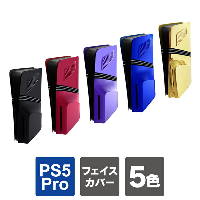 ps5pro 本体　※損傷有 楽天市場】ps5 pro ディスクドライブ カバー ps5 pro 本体