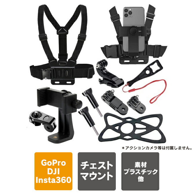 楽天市場】10点セット アクションカメラ アクセサリー チェスト