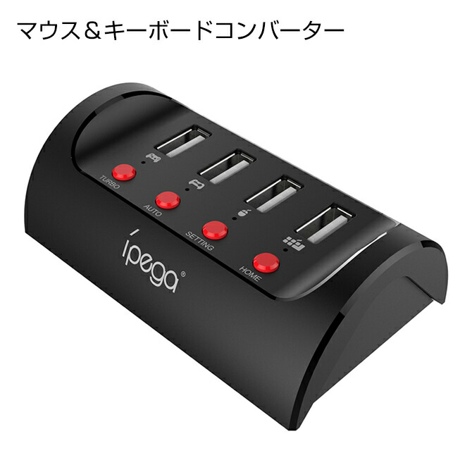 楽天市場 送料無料 Ipega Pg 9133 Mouse Keyboard Converter For Nintendo Switch Ps4 Xbox One Game Controller And Console Adapter マウス キーボード コンバーター 任天堂スイッチ Ps4 Xbox One ゲーム コントローラー And コンソール
