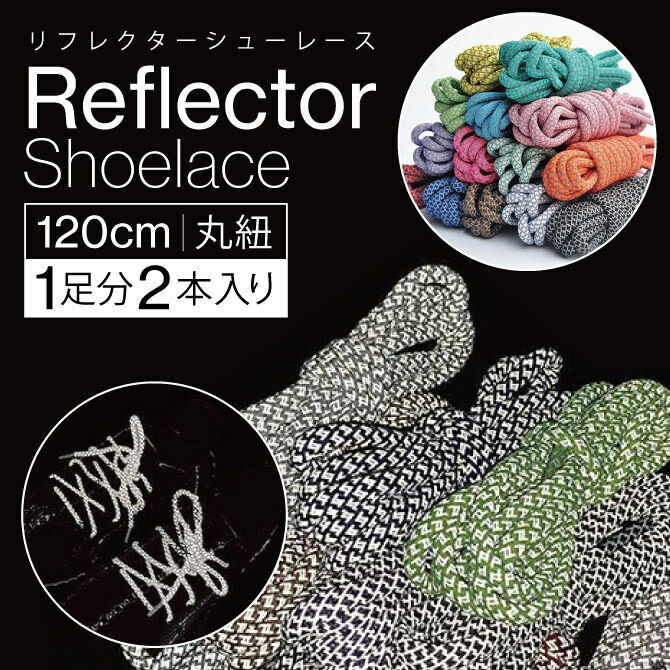 【楽天市場】替紐 1足分（2本入り） 約120cm 3M Reflective Shoelaces 3M リフレクティブ シューレース