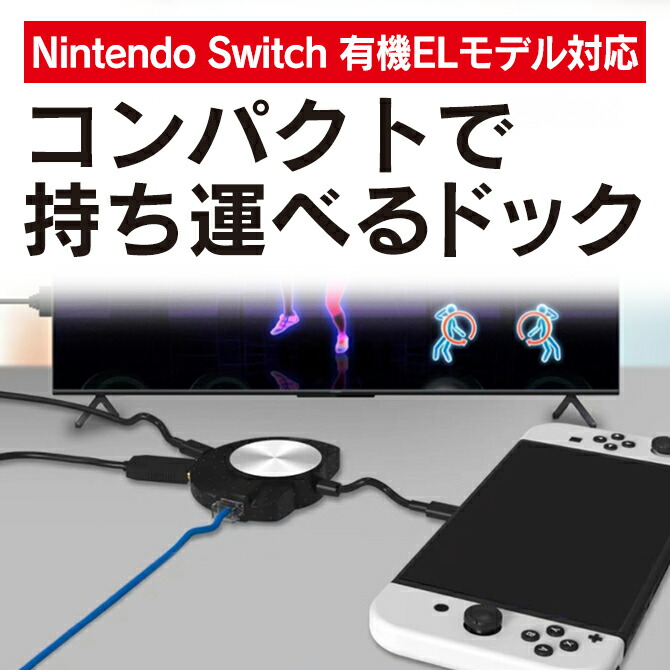 楽天市場】Nintendo Switch 有機EL モデル 本体 ドック TVモード