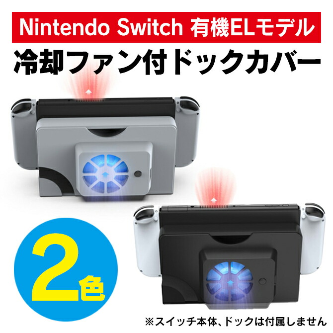 楽天市場】ニンテンドースイッチ 有機EL モデル ドック 本体