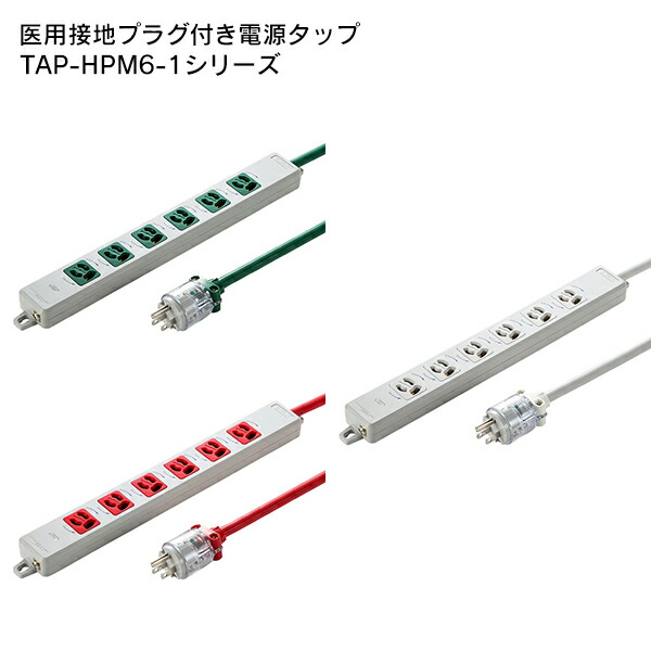 【貨物輸送無料】 SANWA SUPPLY（サンワサプライ） 医用舞い降りる繋ぎ付き添い人ワット数飲み口 TAP-HPM6-1