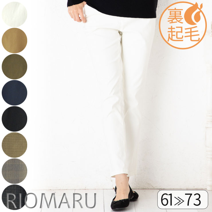 楽天市場 裏起毛 前開き パンツ レディース 秋冬春 メール便 送料無料12 61 73 ドラマ着用 3dハイパーストレッチ 肌ぬく 裏起毛 前開き ストレート パンツ 無地 チェック ウエストゴム エコ包装 Pt オフィスカジュアル 母 ママ 春 秋 冬 大きい
