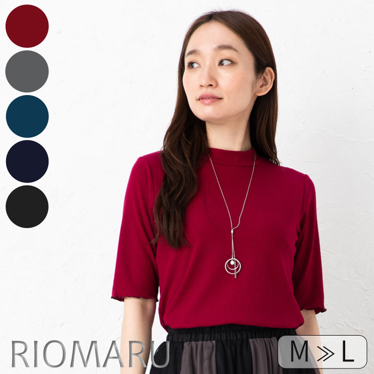 楽天市場 カットソー トップス レディース 春夏 メール便 送料無料12 M L Tcpu テレコ リブ ハイネック 五分袖 カットソー エコ包装 Cs オフィス カジュアル ビジネス 母 ママ 春 夏 秋 Tシャツ Rg リオマル