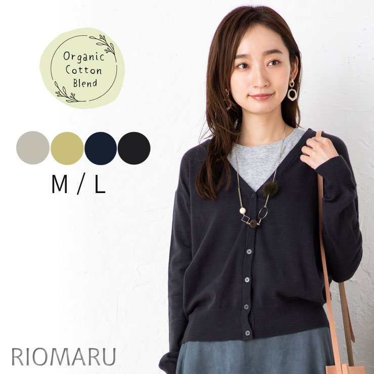 楽天市場 カーディガン レディース 秋冬 春 ニット トップス メール便 送料無料12 M L 12g オーガニックコットン Pbt 混 Vネック 長袖 ニットカーディガン エコ包装 Cd オフィス カジュアル ビジネス 母 ママ 春 秋 冬 Sdgs サスティナブル Rc リオマル