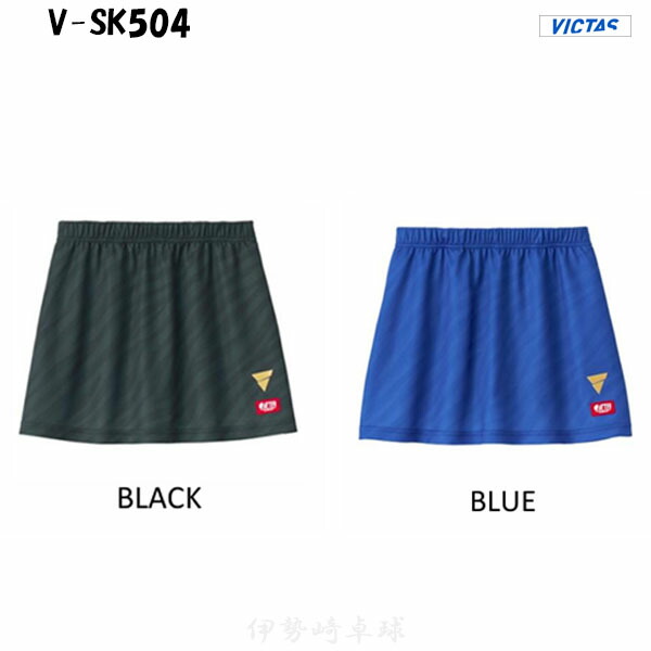VICTAS V-SK504 ユニフォーム ゲームスカート ヴィクタス 卓球 522502