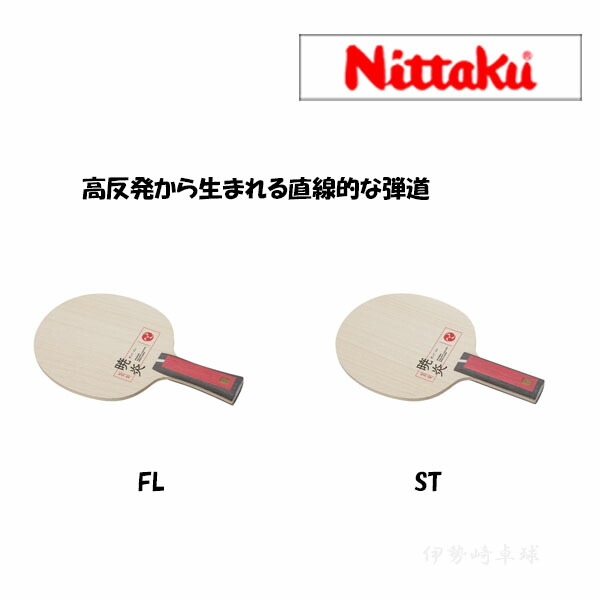 楽天市場】テナリー暁炎 ニッタク Nittaku 卓球ラケット NC-0515