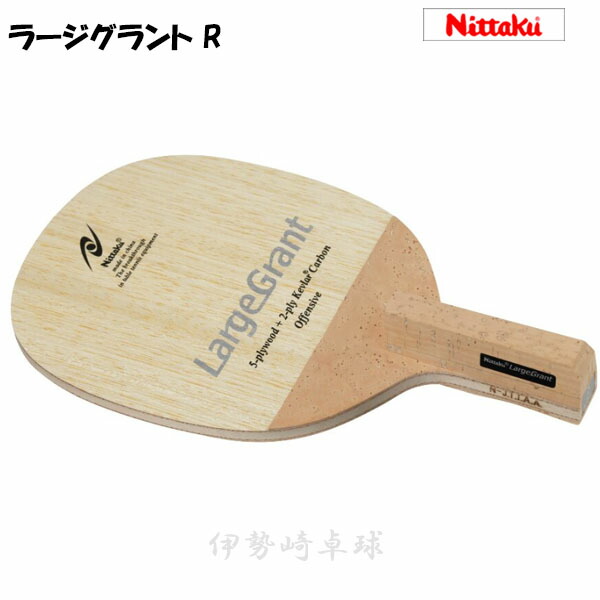 ラージグラント R ペン ニッタク Nittaku 卓球ラケット ラージ NC-0219
