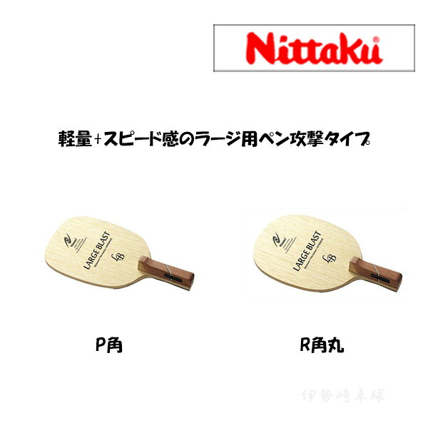 ラージブラストＰ／Ｒ ニッタク（Nittaku） ピンポン櫂 ラージ 書き込み Ｐ角 Ｒ角丸 NC-0193 NC-0194
