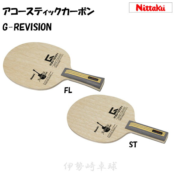アコースティックカーボンG-REVISION　ニッタク（Nittaku） 卓球ラケット 　ストレート　フレア　FL　ST　NC-0494　NC-0495