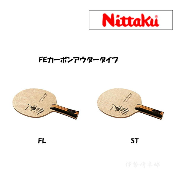 アコースティックカーボン ニッタク(Nittaku) 卓球ラケット FL ST フレア ストレート NC-0384 NC-0385|伊勢崎卓球店