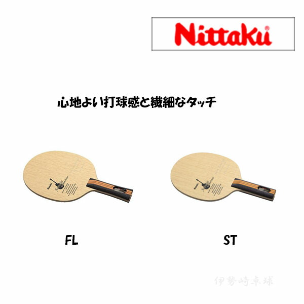 アコースティックカーボンインナー　ニッタク（Nittaku） 卓球ラケット FL　ST　フレア　ストレート NC-0403 NC-0402