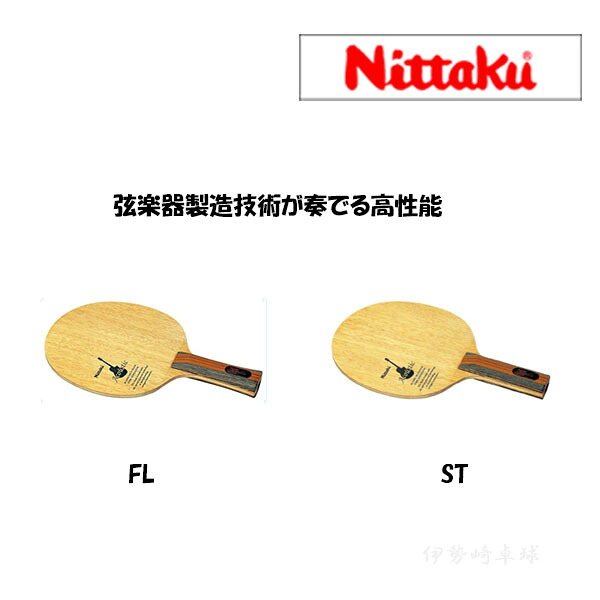 アコースティック　ニッタク（Nittaku） 卓球ラケット FL　ST　フレア　ストレート NE-6759　NE-6760｜伊勢崎卓球店