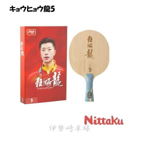 キョウヒョウ龍5　ニッタク（Nittaku） 卓球ラケット FL　フレア　NC-0368｜伊勢崎卓球店