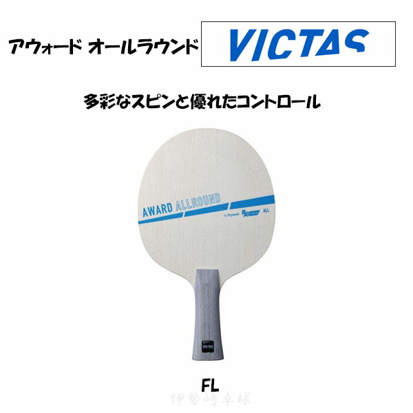 楽天市場】VICTAS ファイヤーフォールAC FL ST Fire Fall AC フレア 