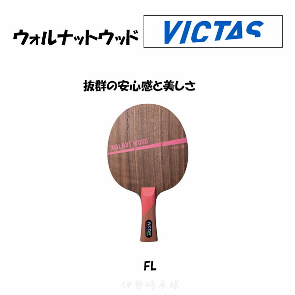VICTAS ウォルナットウッド FL WALNUT WOOD フレア 卓球 ラケット ヴィクタス 310124