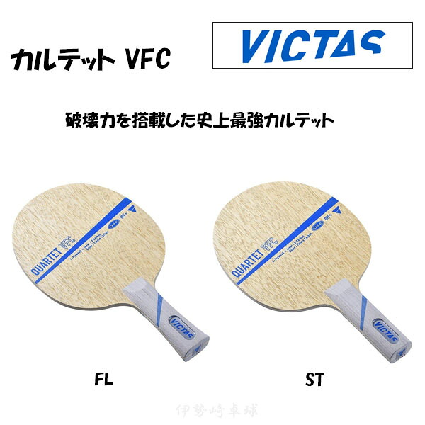 VICTAS QUARTET VFC カルテット VFC FL ST フレア ストレート 卓球 ラケット ヴィクタス 028404 028405｜伊勢崎卓球店