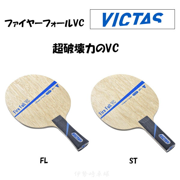 VICTAS ファイヤーフォールVC FL ST Fire Fall VC 太陽面爆発 引っ切り無い ピンポン 櫂 ヴィクタス 027754 027755 卓球-スポーツ・アウトドア-ラケット