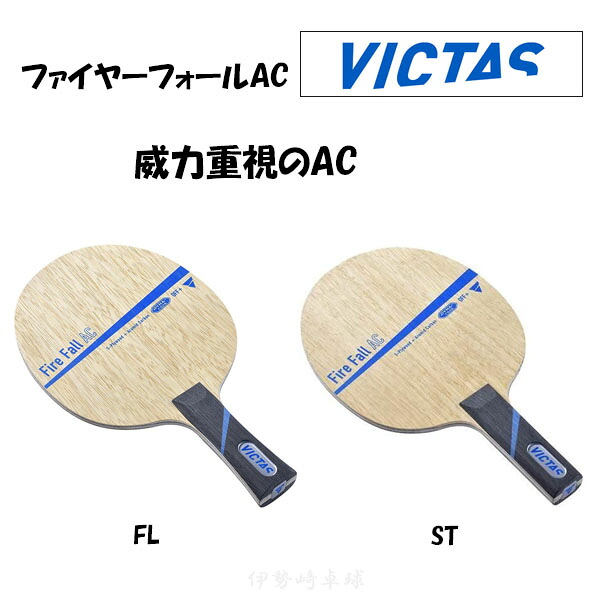 VICTAS ファイヤーフォールAC FL ST Fire Fall AC フレア ストレート 卓球 ラケット ヴィクタス 027504 027505｜伊勢崎卓球店