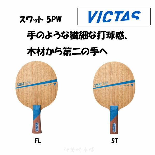 楽天市場】VICTAS スワット FL ST SLIM フレア ストレート