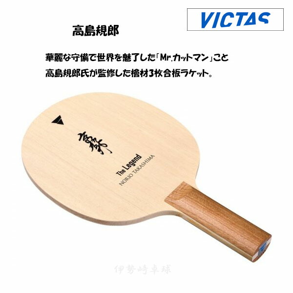 楽天市場】VICTAS 丹羽孝希ウッド 卓球 ラケット Koki Niwa Wood 中国式CHN 027203 : 伊勢崎卓球楽天市場店