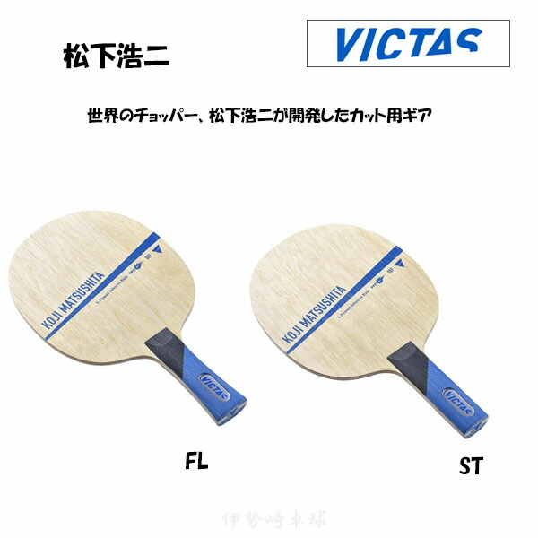 楽天市場】VICTAS 松下浩二オフェンシブ ST FL 卓球 ラケット KOJI