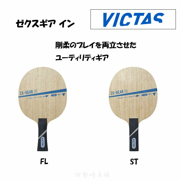 VICTAS ゼクスギア はたご屋 FL ST ピンポン 櫂 ZX-GEAR IN 太陽フレア