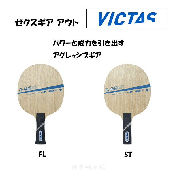 VICTAS ゼクスギア アウト FL S ピンポン 櫂 ZX-GEAR OUT 太陽フレア 引っ切り無い ヴィクタス 028904 028905