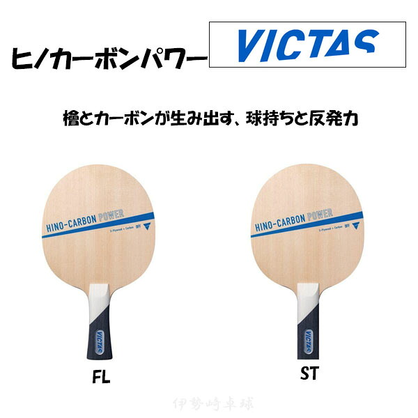VICTAS HINO-CARBON POWER FL ST ヒノカーボンパワー フレア ストレート ヴィクタス 卓球 ラケッ　310074 310075｜伊勢崎卓球店