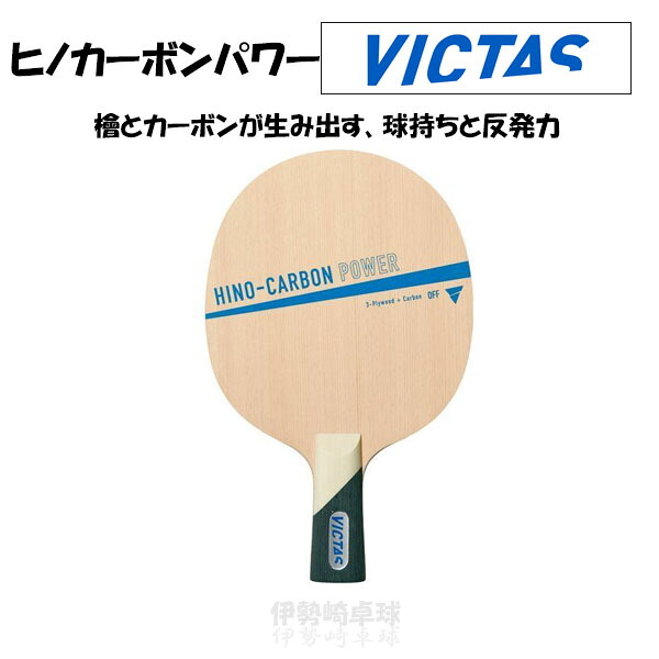 VICTAS HINO-CARBON POWER CHN ヒノカーボンパワー 中国式 ヴィクタス 卓球 ラケット 310073