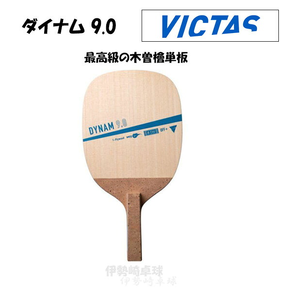 VICTAS DYNAM 9.0 ダイナム 9.0 日本式ペン 卓球 ラケット ヴィクタス 300051