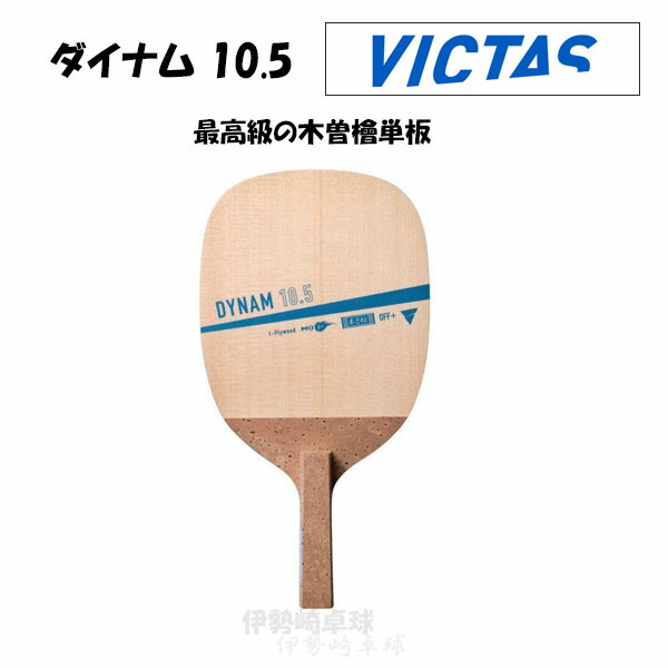 VICTAS DYNAM 10.5 ダイナム 10.5 日本式書き込み ピンポン 櫂 ヴィクタス 300061