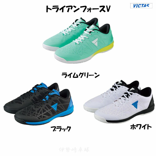 VICTAS トライアンフォースV ヴィクタス ピンポン シューズ 552301
