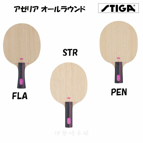 アゼリア オールラウンド ST FL PEN スティガ ラケット 1056-35 1056-37 1056-65