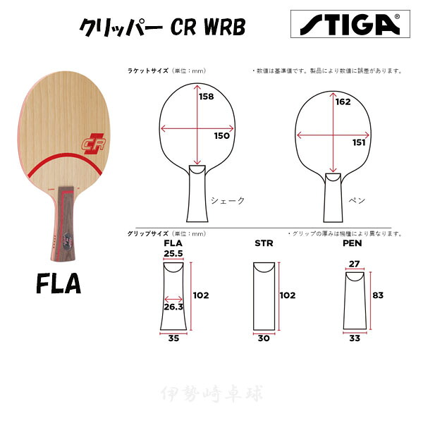クリッパー CR WRB ST FL PEN スティガ 櫂 2025-35 2025-37 2025-65 ラケット-卓球-スポーツ・アウトドア