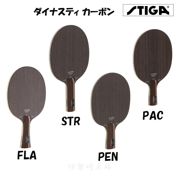 ダイナスティカーボン　ST　FL　PEN PAC　スティガ　ラケット　1070-35 1070-37 1070-65 1070-75
