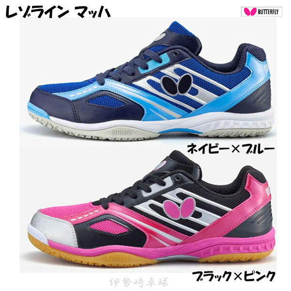 レゾライン　マッハ　バタフライ　Butterfly シューズ　卓球　93630