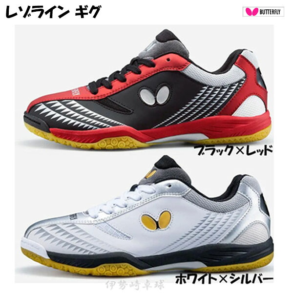 レゾライン　ギグ　バタフライ　Butterfly シューズ　卓球　93660 7,440円