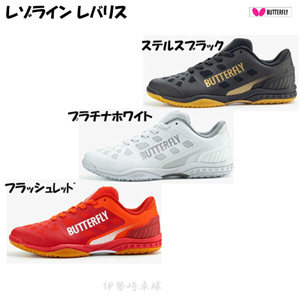 レゾライン レバリス　バタフライ　Butterfly シューズ　卓球　93710｜伊勢崎卓球店