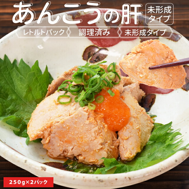 【楽天市場】あん肝 あんきも 250g×2個 あんこう 未成型 メール便送料無料 あんこう鍋 茶碗蒸し 中国産:伊勢鳥羽志摩特産横丁