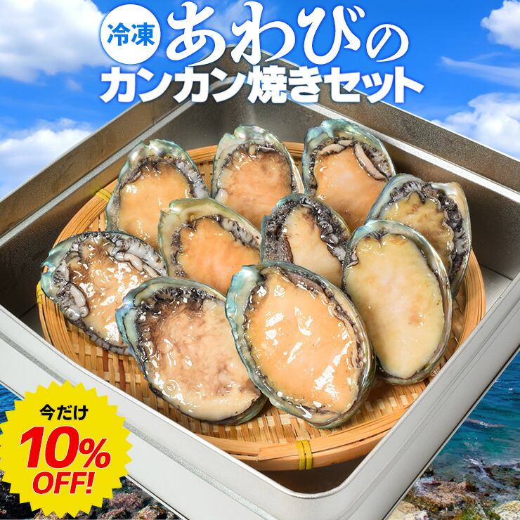 あわび カンカン焼きセット 鮑（貝むきナイフ・片手用軍手付） 冷凍 蝦夷鮑 冷凍 アワビ 海鮮 バーベキューセット