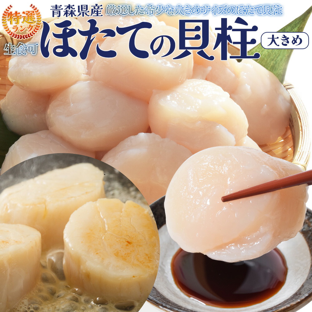 ほたて 特選 貝柱 大サイズ 刺身 青森県産 大容量 帆立 化粧箱 海鮮丼｜伊勢鳥羽志摩特産横丁